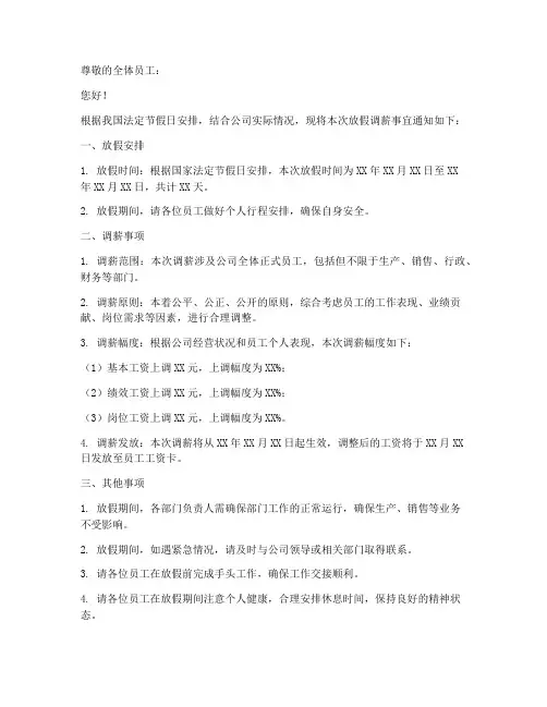 放假调薪通知模板范文