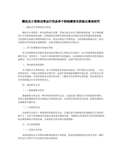 模块式小型堆功率运行状态单个控制棒束失控抽出事故研究