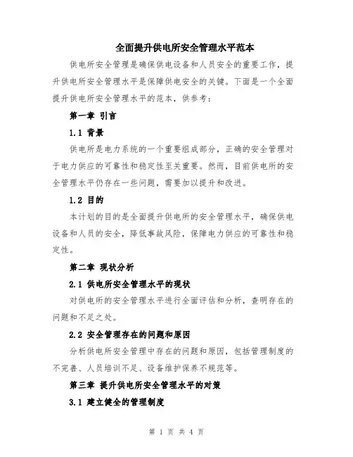 全面提升供电所安全管理水平范本