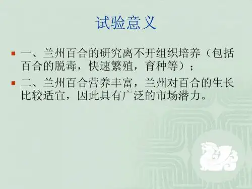 兰州百合的组织培养