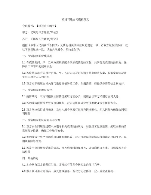 疫情写进合同模板范文