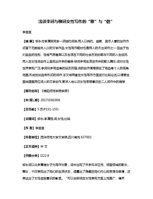 浅谈李词与柳词女性写作的“雅”与“俗”