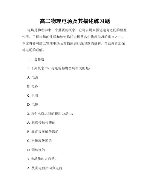 高二物理电场及其描述练习题