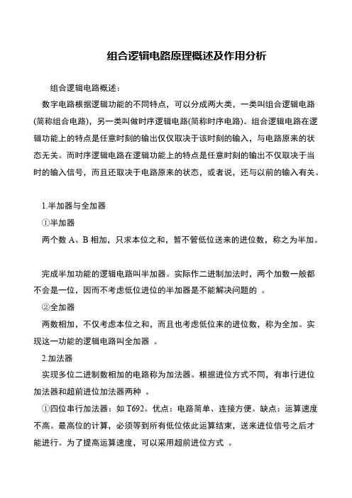 组合逻辑电路原理概述及作用分析