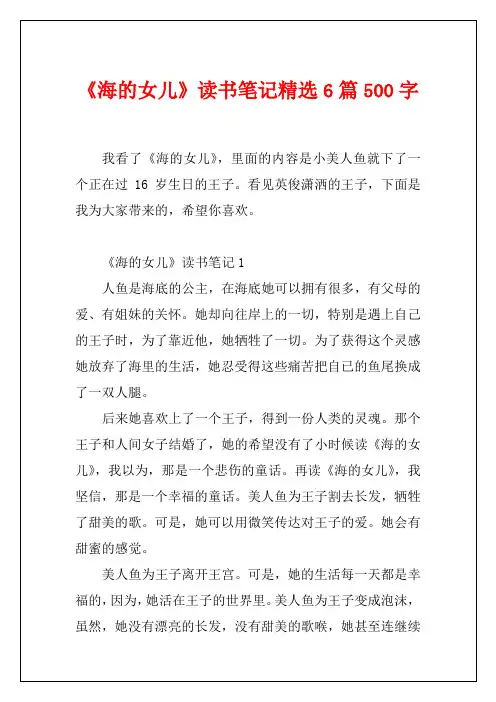 《海的女儿》读书笔记精选6篇500字1