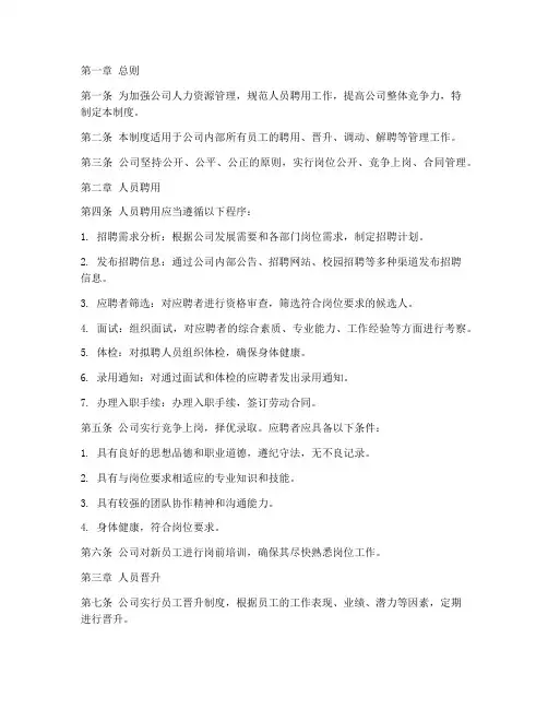 地产公司人员聘用管理制度