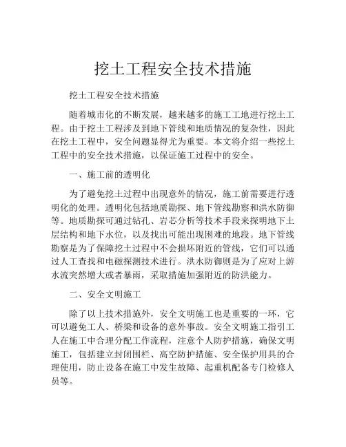 挖土工程安全技术措施