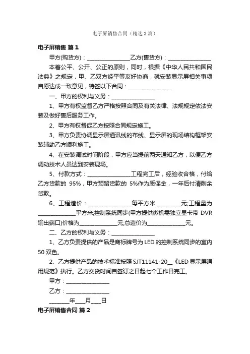 电子屏销售合同（精选3篇）