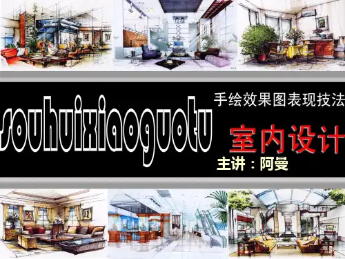 手绘效果图表现技法PPT课件