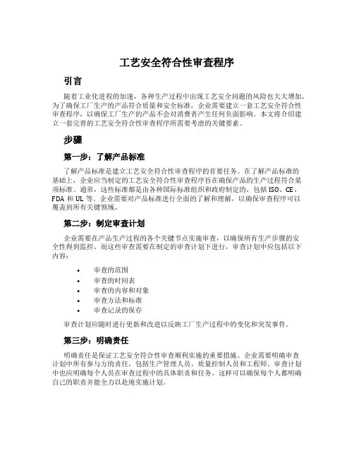 工艺安全符合性审查程序