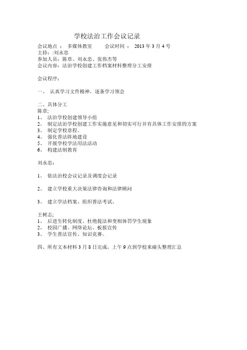 学校法治工作会议记录