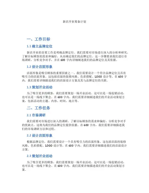 新店开业筹备计划
