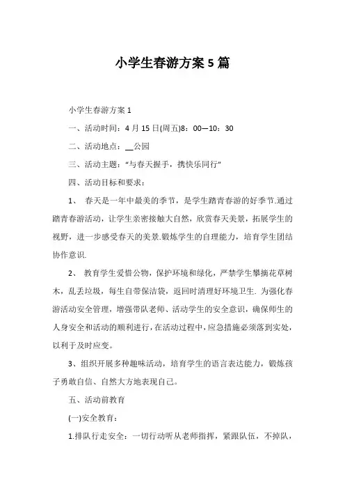 小学生春游方案5篇