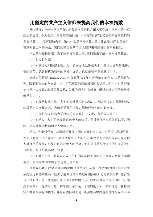 用坚强的共产主义信仰来提高我们的幸福指数
