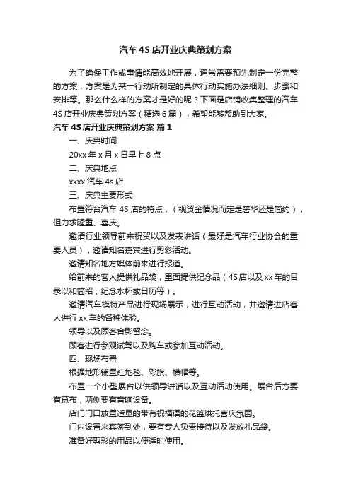 汽车4S店开业庆典策划方案