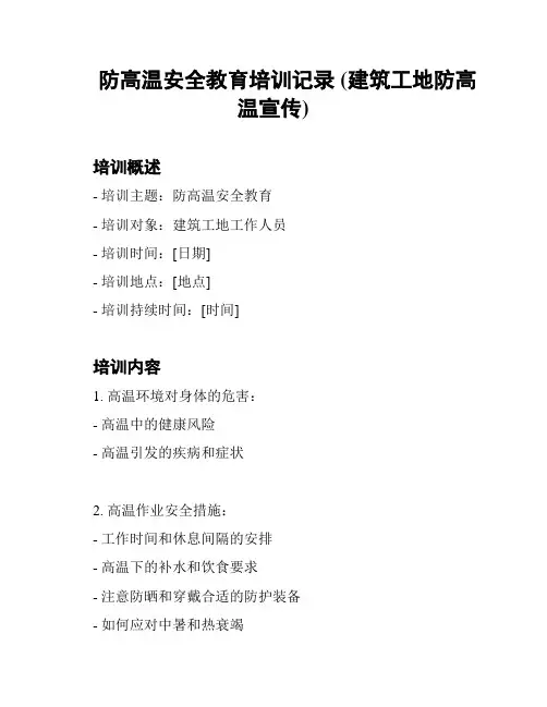 防高温安全教育培训记录 (建筑工地防高温宣传)