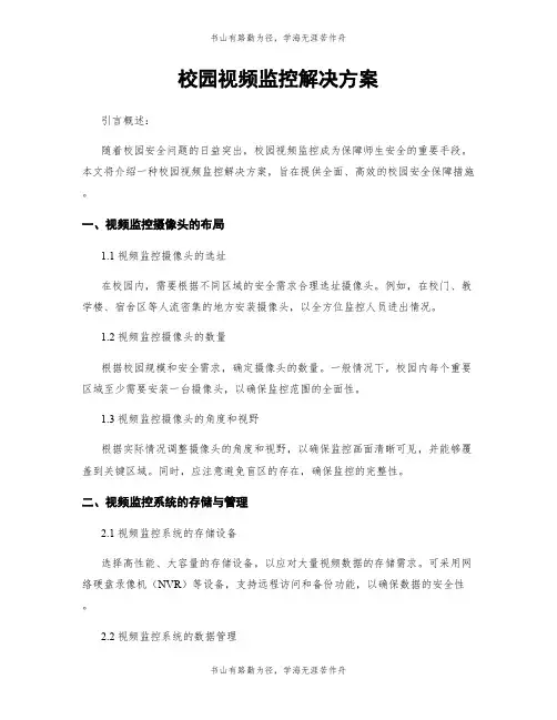 校园视频监控解决方案