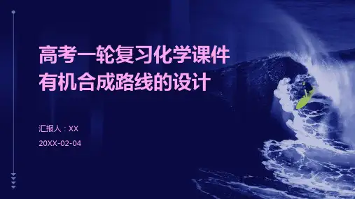 高考一轮复习化学课件有机合成路线的设计