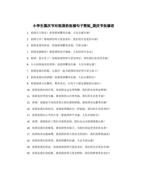 小学生国庆节对祖国的祝福句子简短_国庆节祝福语
