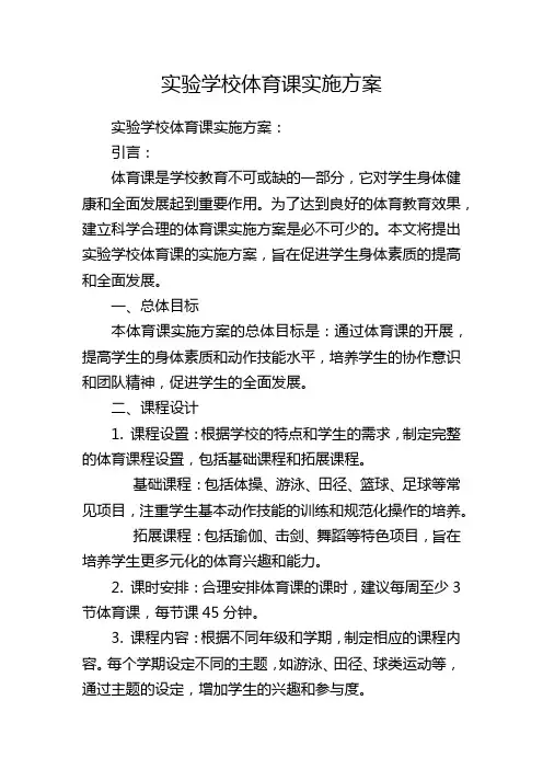 实验学校体育课实施方案