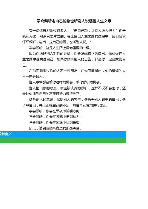 学会倾听走自己的路也听别人说感悟人生文章