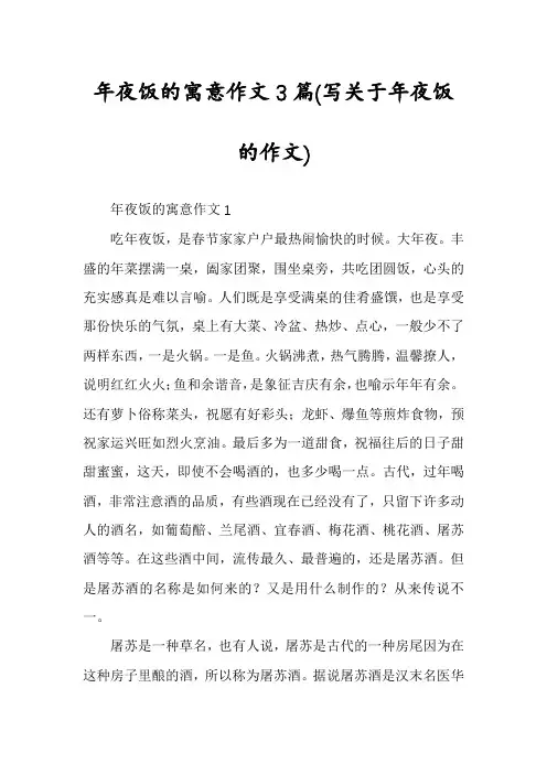 年夜饭的寓意作文3篇