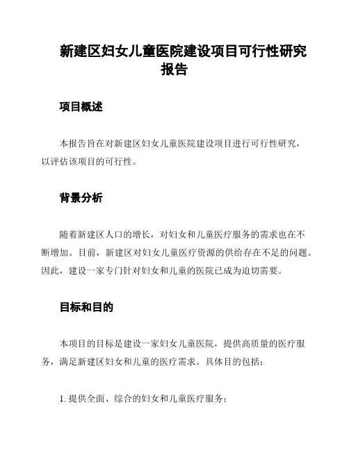 新建区妇女儿童医院建设项目可行性研究报告
