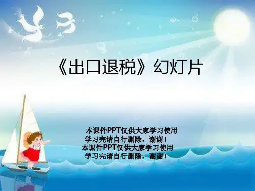 《出口退税》幻灯片