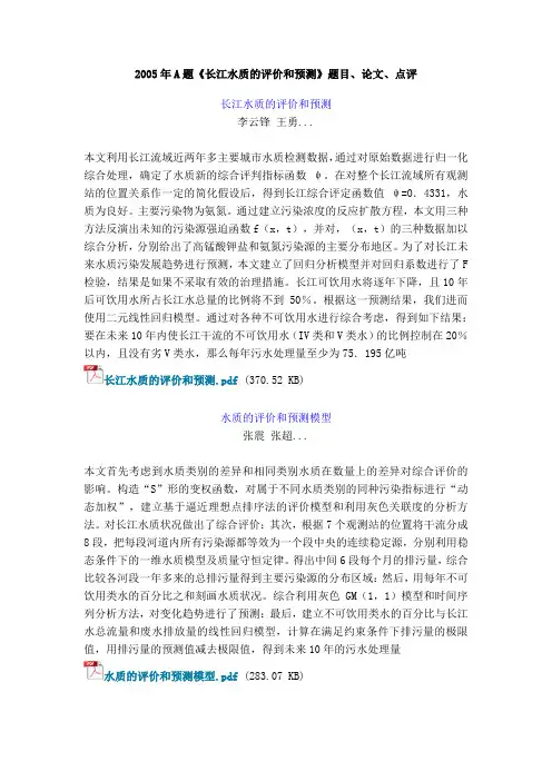 11559-数学建模-2005年A题《长江水质的评价和预测》题目、论文、点评