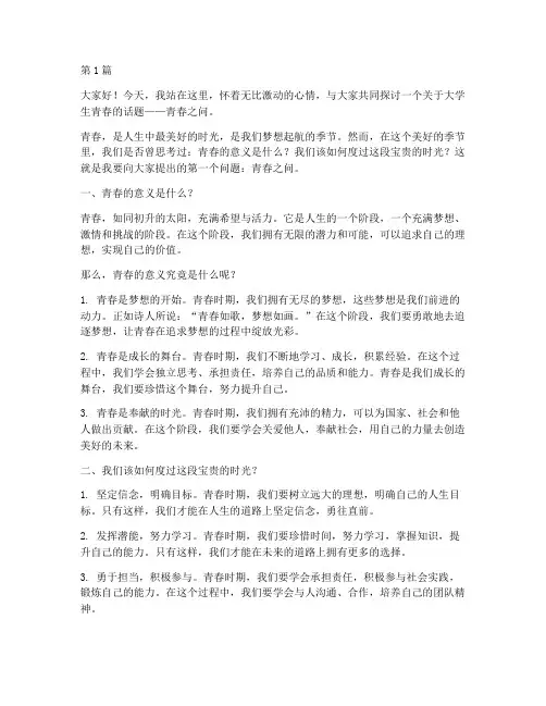 大学生青春之问演讲稿(3篇)