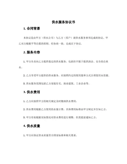 供水服务协议书