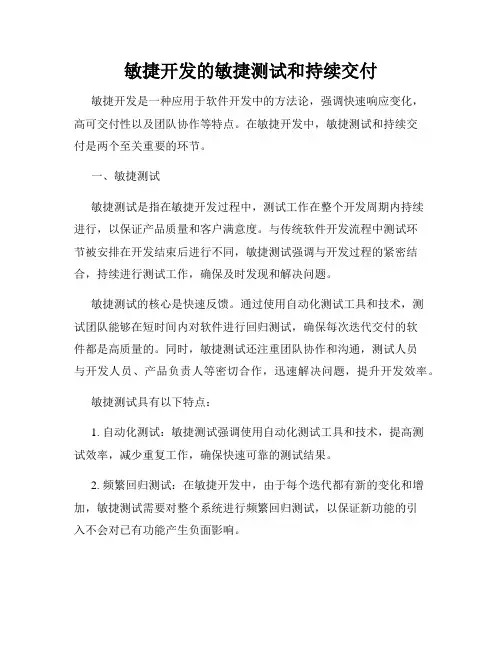 敏捷开发的敏捷测试和持续交付