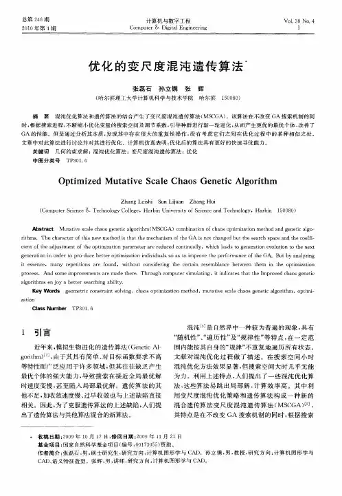 优化的变尺度混沌遗传算法
