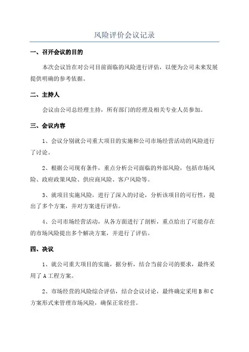 风险评价会议记录