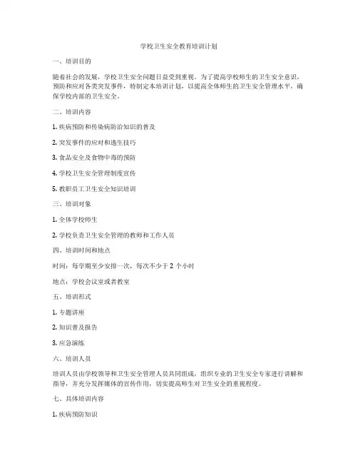 学校卫生安全教育培训计划