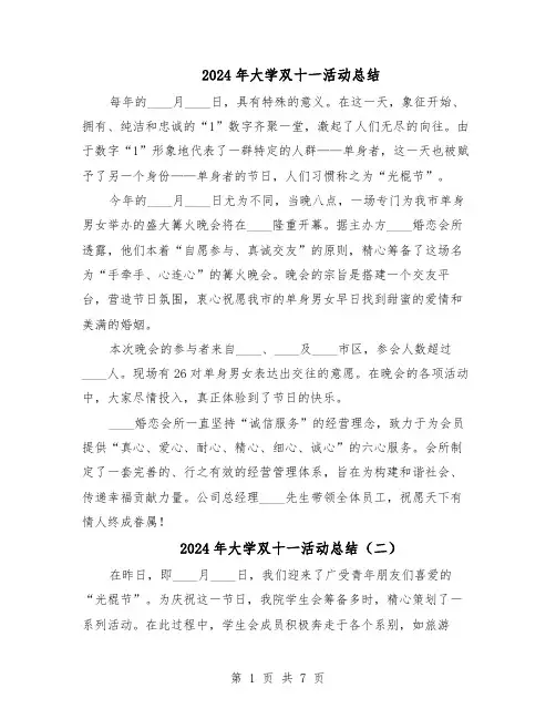 2024年大学双十一活动总结（六篇）
