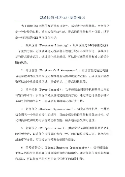 GSM通信网络优化基础知识