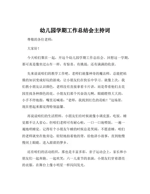 幼儿园学期工作总结会主持词