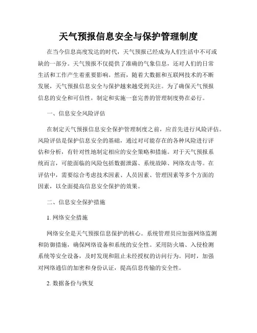 天气预报信息安全与保护管理制度