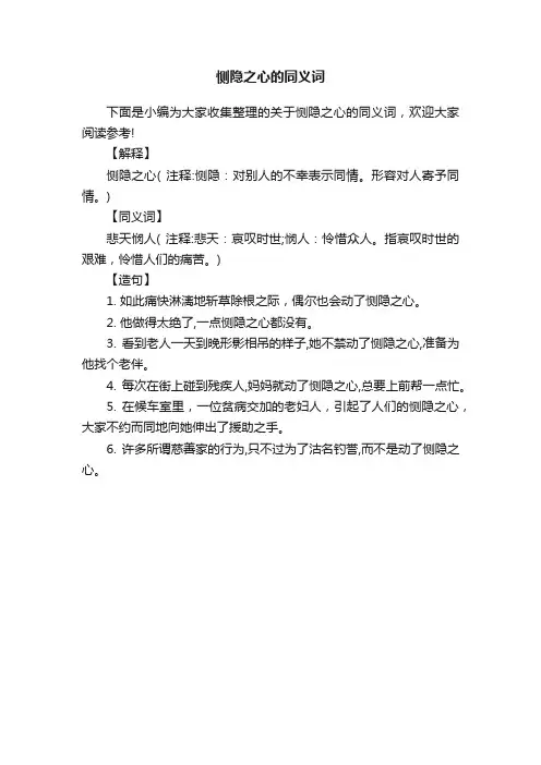 恻隐之心的同义词