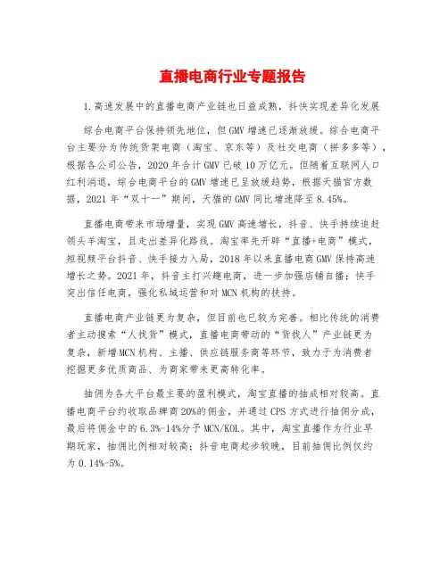 直播电商行业专题报告