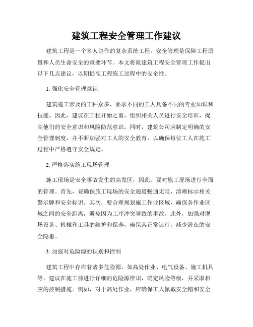 建筑工程安全管理工作建议