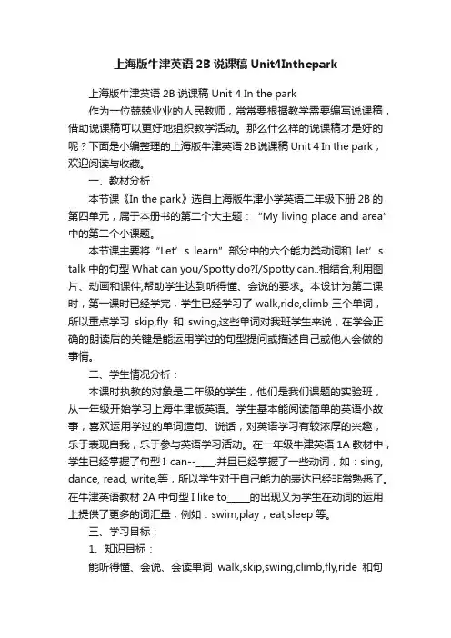 上海版牛津英语2B说课稿Unit4Inthepark