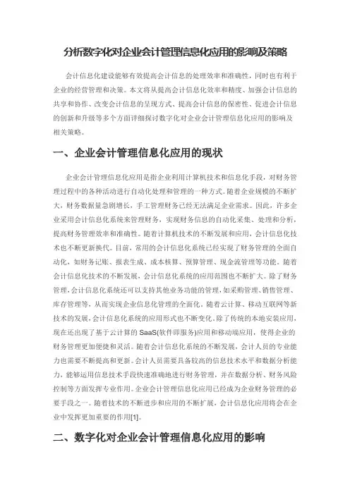 分析数字化对企业会计管理信息化应用的影响及策略