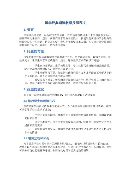 国学经典诵读教学反思范文