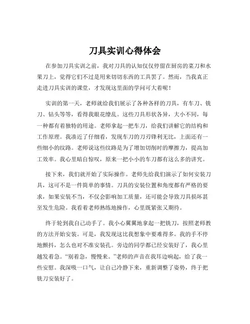 刀具实训心得体会