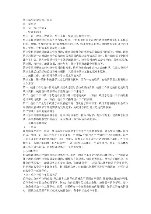 统计基础知识与统计实务