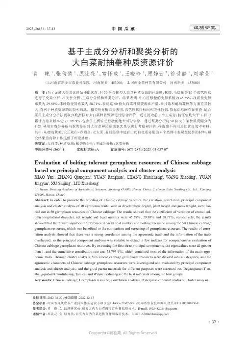 基于主成分分析和聚类分析的大白菜耐抽薹种质资源评价