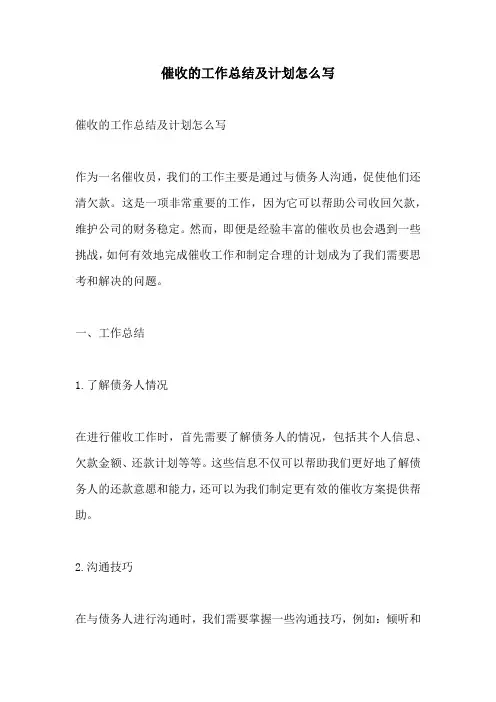 催收的工作总结及计划怎么写