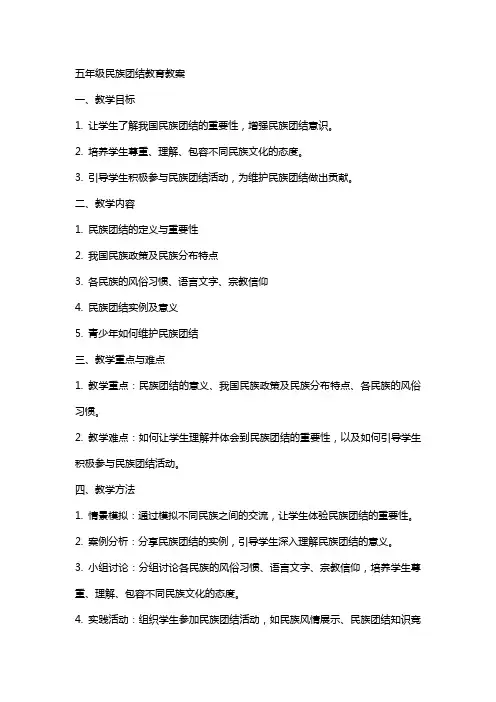 五年级民族团结教育教案
